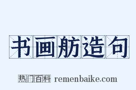 书画舫造句是什么意思的图片